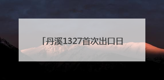 丹溪1327首次出口日本，黄酒国际化再进一步