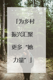 为乡村振兴汇聚更多“她力量”