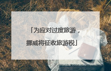 为应对过度旅游，挪威将征收旅游税