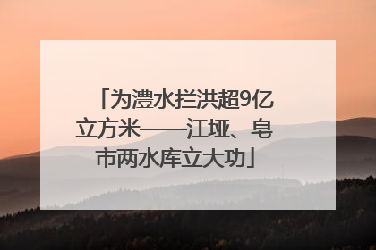为澧水拦洪超9亿立方米——江垭、皂市两水库立大功