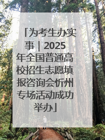为考生办实事｜2025年全国普通高校招生志愿填报咨询会忻州专场活动成功举办