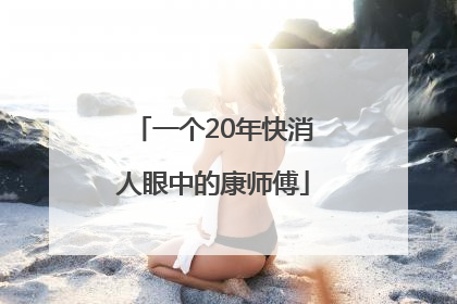 一个20年快消人眼中的康师傅