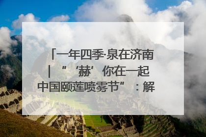 一年四季·泉在济南｜“‘赫’你在一起 中国颐莲喷雾节”：解锁济南夏日消费热潮中的国货新势力