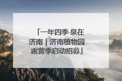 一年四季·泉在济南｜济南植物园露营季启动招募