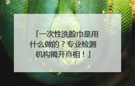 一次性洗脸巾是用什么做的？专业检测机构揭开真相！