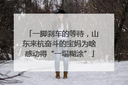 一脚刹车的等待，山东来杭奋斗的宝妈为啥感动得“一塌糊涂”