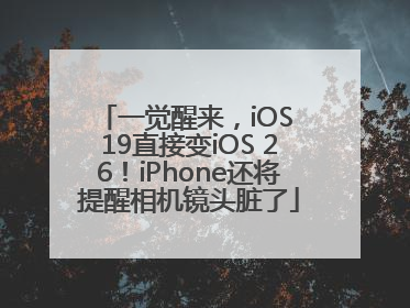 一觉醒来，iOS 19直接变iOS 26！iPhone还将提醒相机镜头脏了