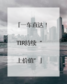 一车直达！TIR持续“上价值”