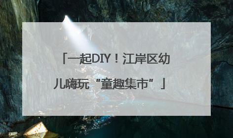 一起DIY！江岸区幼儿嗨玩“童趣集市”