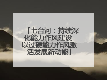 七台河：持续深化能力作风建设 以过硬能力作风激活发展新动能