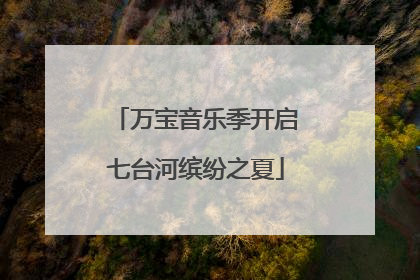 万宝音乐季开启七台河缤纷之夏