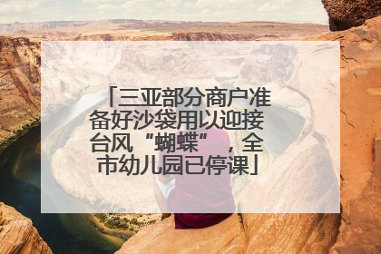 三亚部分商户准备好沙袋用以迎接台风“蝴蝶”，全市幼儿园已停课