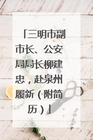 三明市副市长、公安局局长柳建忠，赴泉州履新（附简历）