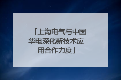 上海电气与中国华电深化新技术应用合作力度