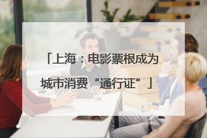 上海：电影票根成为城市消费“通行证”