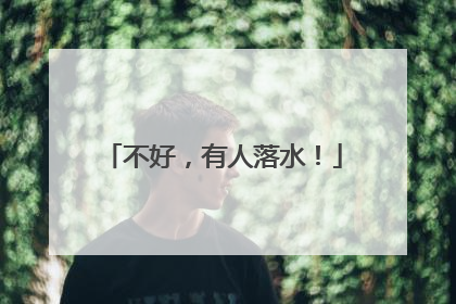 不好，有人落水！