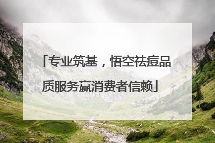 专业筑基，悟空祛痘品质服务赢消费者信赖