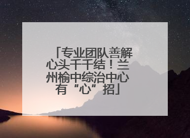 专业团队善解心头千千结！兰州榆中综治中心有“心”招