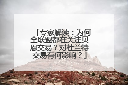 专家解读：为何全联盟都在关注贝恩交易？对杜兰特交易有何影响？