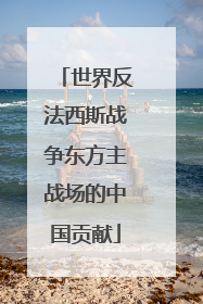 世界反法西斯战争东方主战场的中国贡献