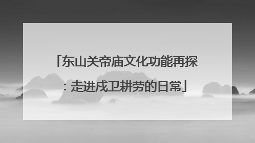 东山关帝庙文化功能再探：走进戍卫耕劳的日常