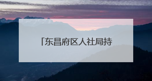 东昌府区人社局持续开展“全民参保·福暖万家”社保宣传进社区活动 惠及群众万余人