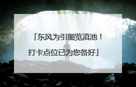 东风为引图览滇池！打卡点位已为您备好