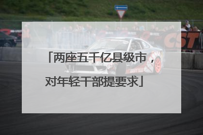 两座五千亿县级市，对年轻干部提要求