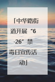 中华路街道开展“6·26”禁毒日宣传活动