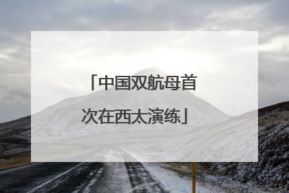 中国双航母首次在西太演练