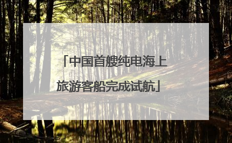 中国首艘纯电海上旅游客船完成试航