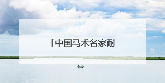 中国马术名家耐力邀请赛举行