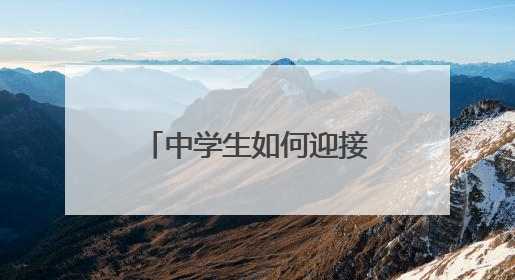 中学生如何迎接全科阅读挑战？全省近三十所初高中共同探讨