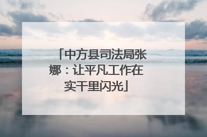 中方县司法局张娜：让平凡工作在实干里闪光