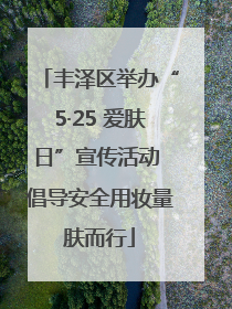 丰泽区举办“5·25 爱肤日”宣传活动 倡导安全用妆量肤而行
