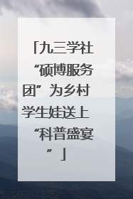 九三学社“硕博服务团”为乡村学生娃送上“科普盛宴”