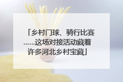 乡村门球、骑行比赛……这场对接活动藏着许多河北乡村宝藏
