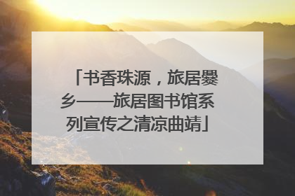 书香珠源，旅居爨乡——旅居图书馆系列宣传之清凉曲靖