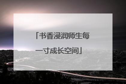 书香浸润师生每一寸成长空间