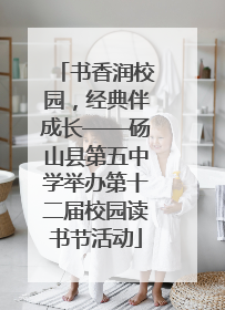 书香润校园，经典伴成长——砀山县第五中学举办第十二届校园读书节活动