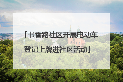 书香路社区开展电动车登记上牌进社区活动
