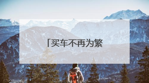 买车不再为繁琐流程苦恼，长安汽车为民生服务“加温度”