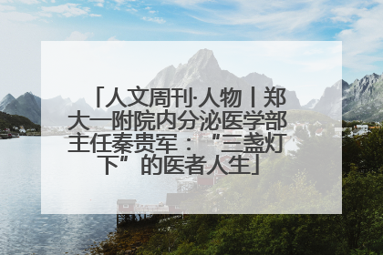人文周刊·人物丨郑大一附院内分泌医学部主任秦贵军：“三盏灯下”的医者人生