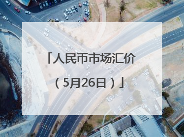人民币市场汇价（5月26日）