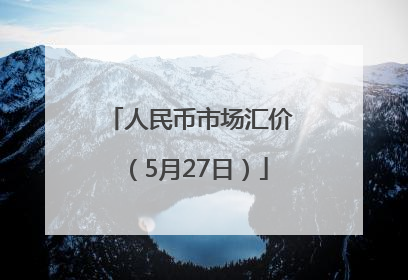 人民币市场汇价（5月27日）