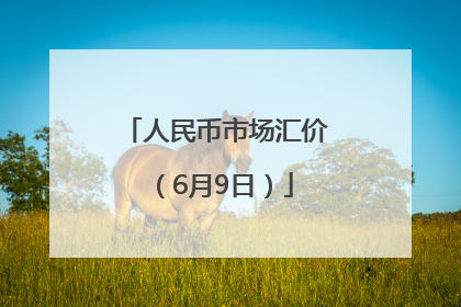 人民币市场汇价（6月9日）