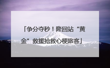 争分夺秒！隆回站“黄金”救援抢救心梗旅客