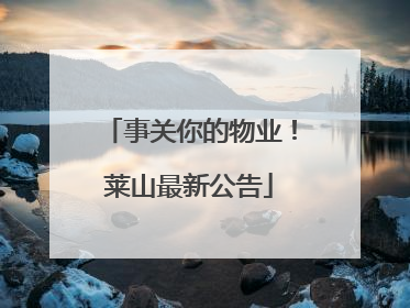 事关你的物业！莱山最新公告