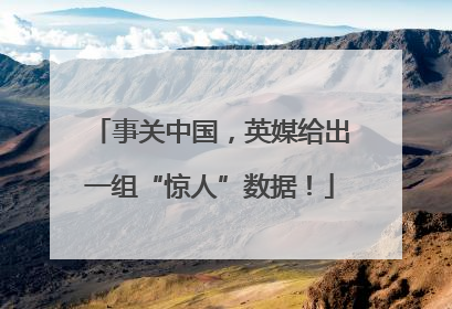 事关中国，英媒给出一组“惊人”数据！