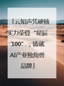 云知声凭硬核实力荣登“星辰100”，铸就AI产业独角兽品牌